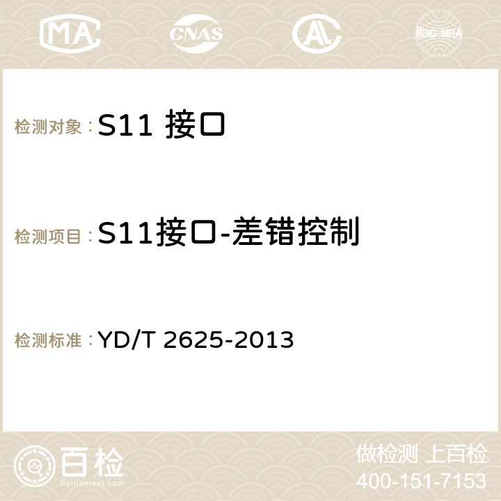 S11接口-差错控制 演进的移动分组核心网络(EPC)接口测试方法 S3/S4/S5/S8/S10/S11/S16 YD/T 2625-2013 3.2