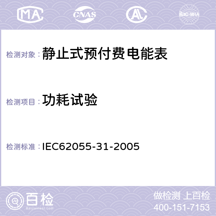 功耗试验 付费计量系统 31部分 特殊要求 静止式预付费电能表（1级和2级） IEC62055-31-2005 7.3