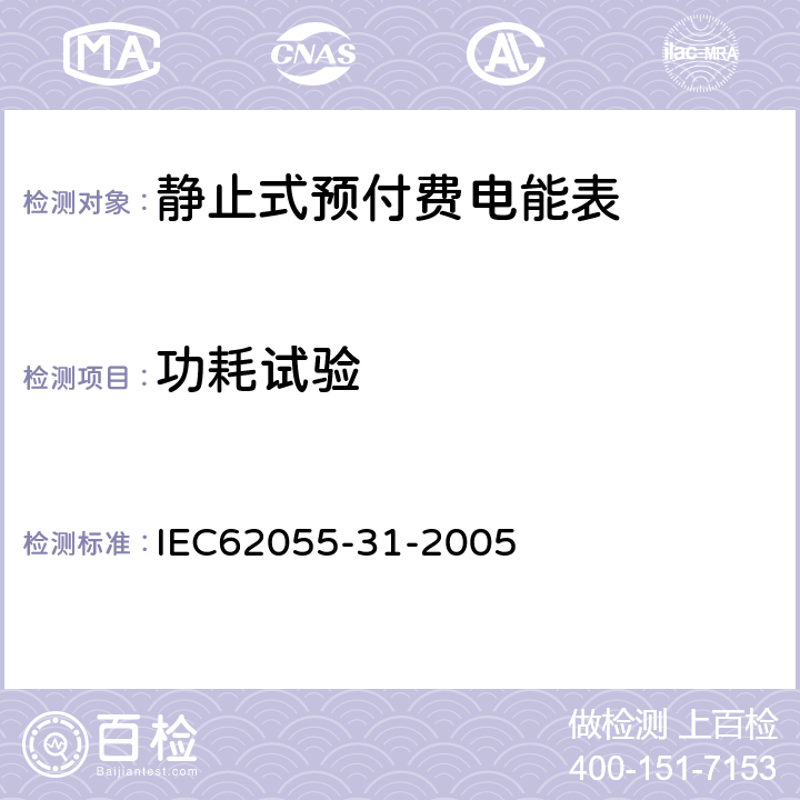 功耗试验 IEC 62055-31-2005 电能测量 付费系统 第31部分:特殊要求 静止式付费有功电能表(1和2级)