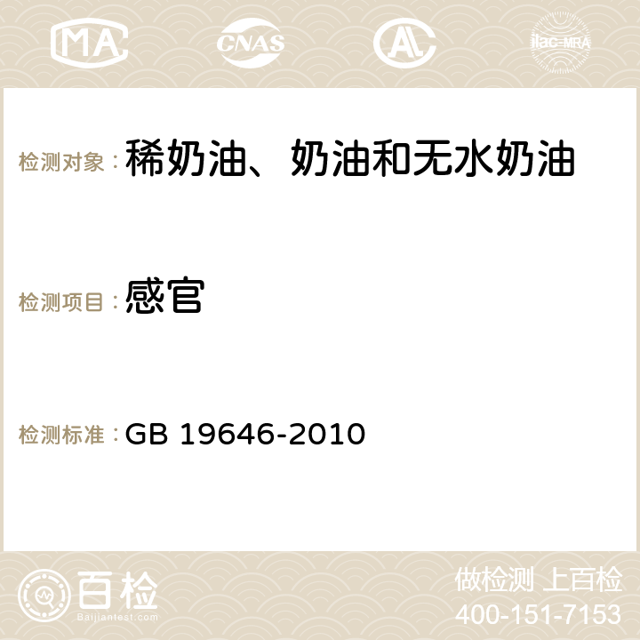 感官 食品安全国家标准 稀奶油、奶油和无水奶油 GB 19646-2010 4.2