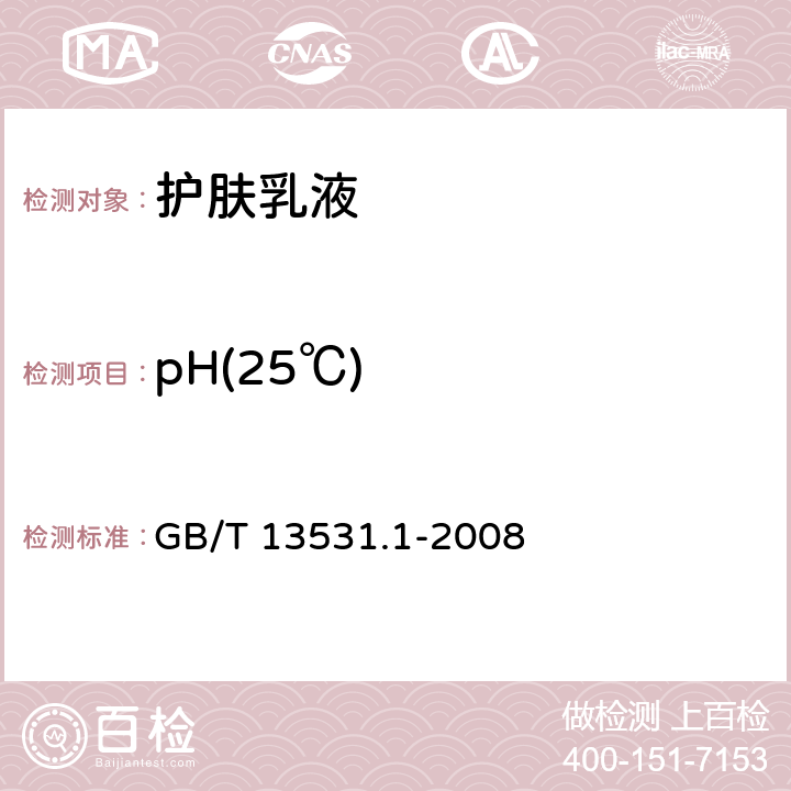 pH(25℃) 化妆品通用检验方法 pH值的测定(稀释法) GB/T 13531.1-2008