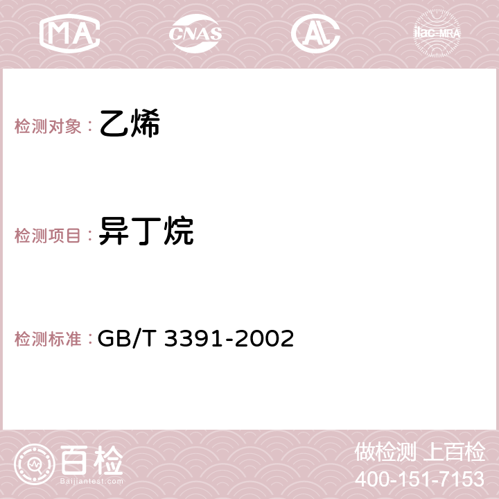 异丁烷 GB/T 3391-2002 工业用乙烯中烃类杂质的测定 气相色谱法