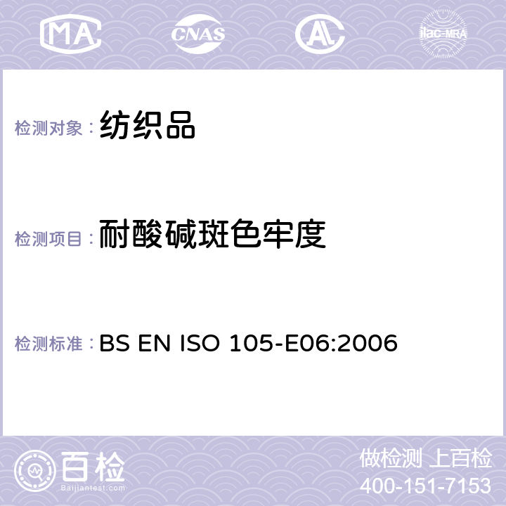 耐酸碱斑色牢度 纺织品 色牢度试验 耐碱斑色牢度 BS EN ISO 105-E06:2006