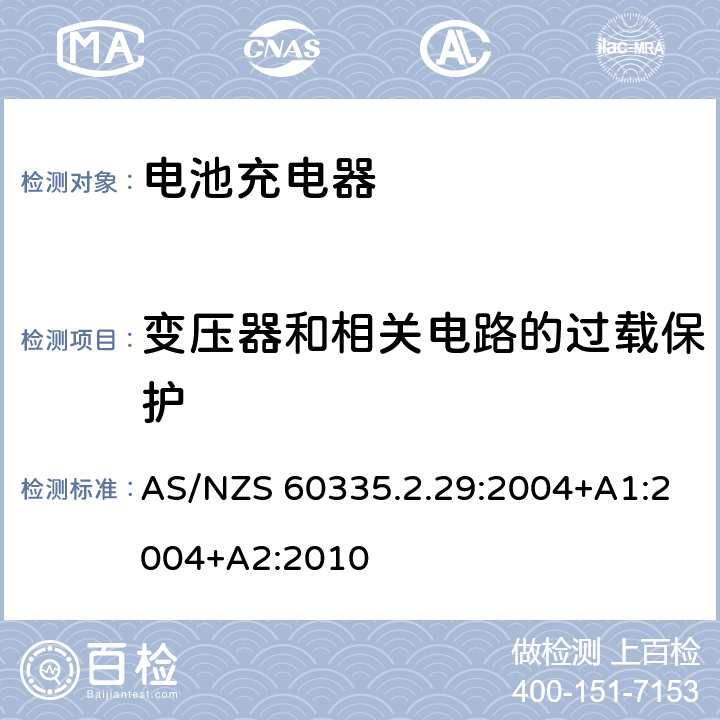 变压器和相关电路的过载保护 家用和类似用途电器的安全　电池充电器的特殊要求 AS/NZS 60335.2.29:2004+A1:2004+A2:2010 17