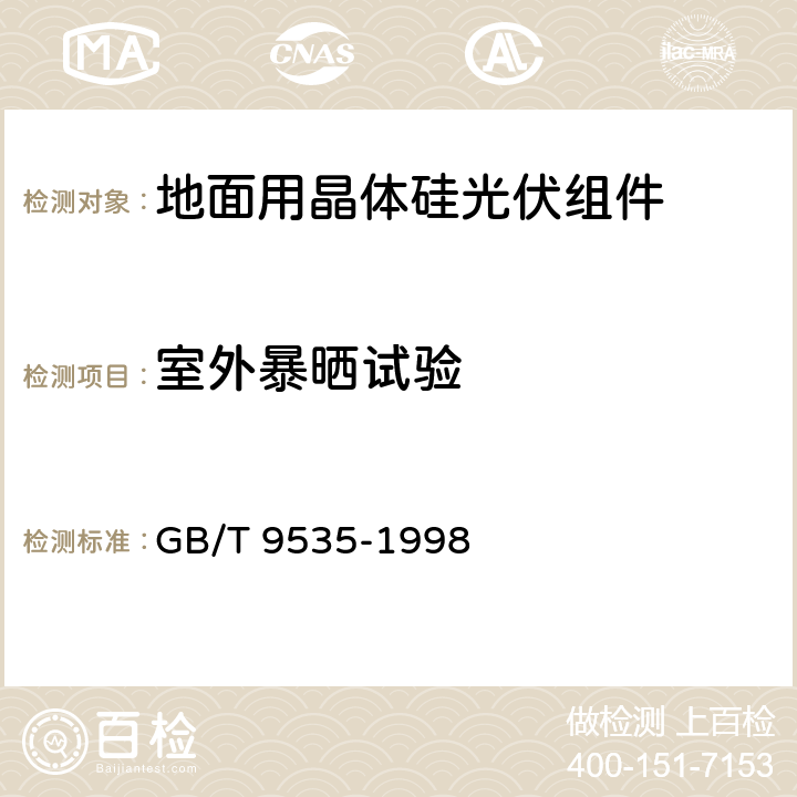 室外暴晒试验 地面用晶体硅光伏组件 设计鉴定和定型 GB/T 9535-1998 10.8