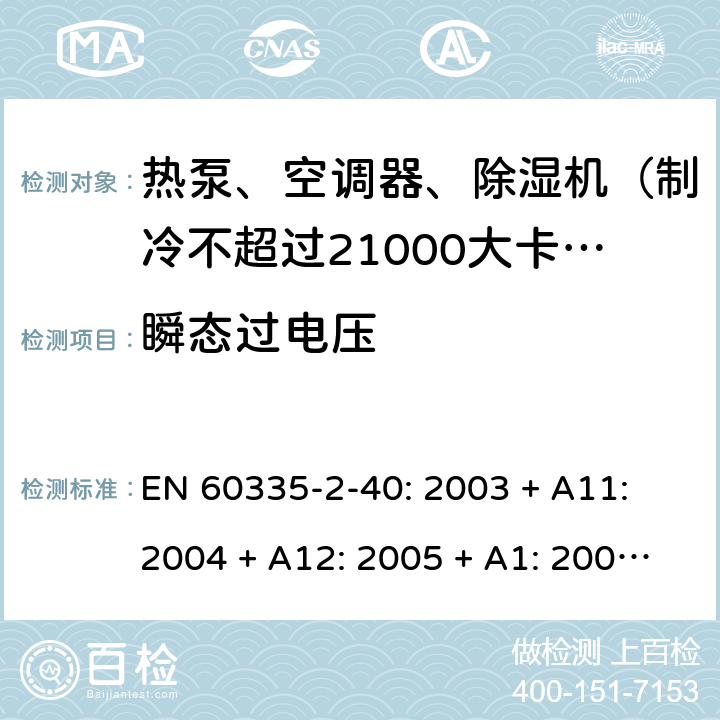 瞬态过电压 家用和类似用途电器的安全 热泵、空调器和除湿机的特殊要求 EN 60335-2-40: 2003 + A11: 2004 + A12: 2005 + A1: 2006 + A2: 2009 + A13: 2012/AC:2013 14