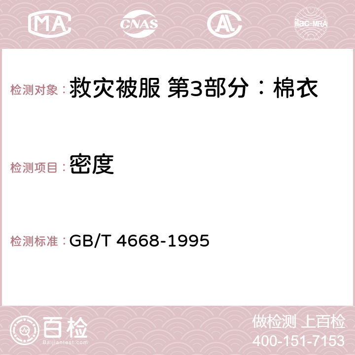 密度 机织物密度的测定 GB/T 4668-1995 4.10.1