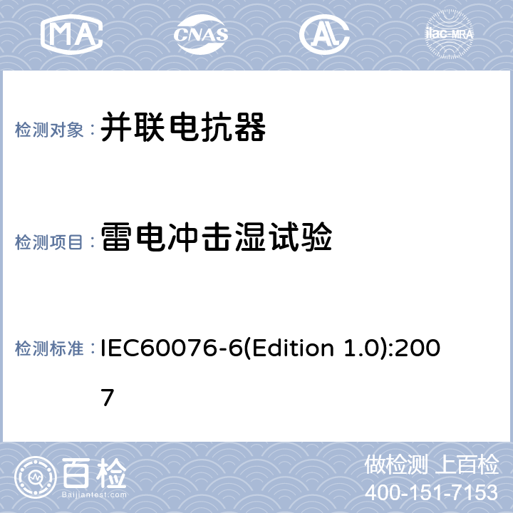 雷电冲击湿试验 电力变压器 第6部分：电抗器 IEC60076-6(Edition 1.0):2007 7.8.10.5