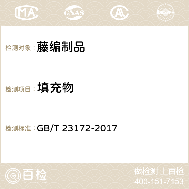 填充物 GB/T 23172-2017 藤编制品