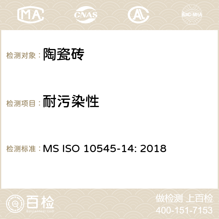 耐污染性 陶瓷砖 第14部分：耐污染性的测定 MS ISO 10545-14: 2018
