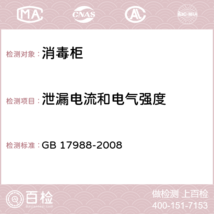 泄漏电流和电气强度 食具消毒柜安全和卫生要求 GB 17988-2008 16