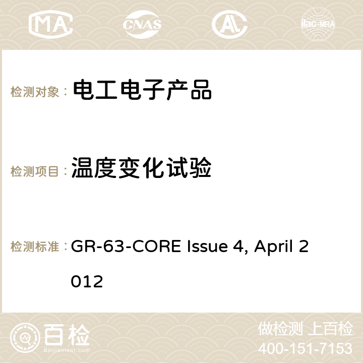 温度变化试验 GR-63-CORE Issue 4, April 2012 电信设备的物理防护要求 
