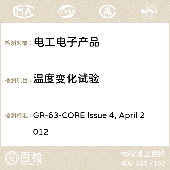 温度变化试验 电信设备的物理防护要求 GR-63-CORE Issue 4, April 2012