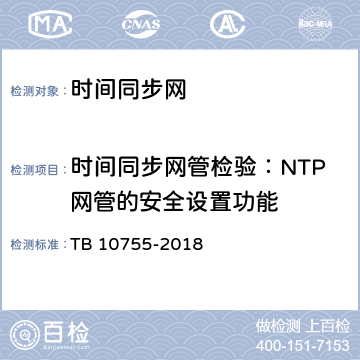 时间同步网管检验：NTP网管的安全设置功能 高速铁路通信工程施工质量验收标准 TB 10755-2018 17.5.2