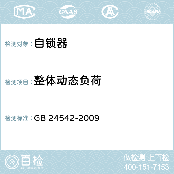 整体动态负荷 坠落防护 带刚性导轨的自锁器 GB 24542-2009 5.2