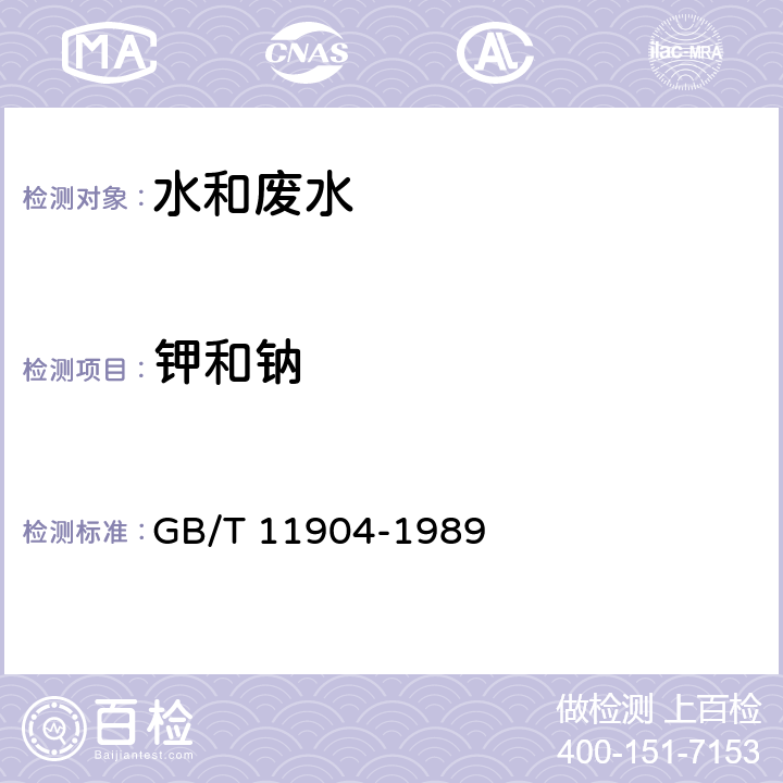 钾和钠 水质 钾和钠的测定 火焰原子吸收分光光度法 GB/T 11904-1989