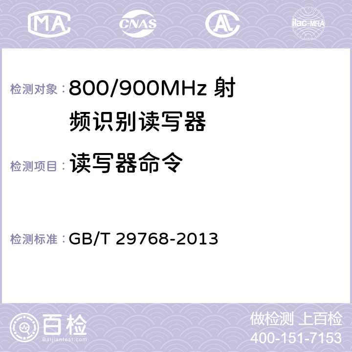 读写器命令 信息技术 射频识别800/900MHz空中接口协议 GB/T 29768-2013 6.5