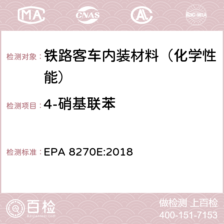 4-硝基联苯 气质联用仪测试半挥发性有机化合物 EPA 8270E:2018