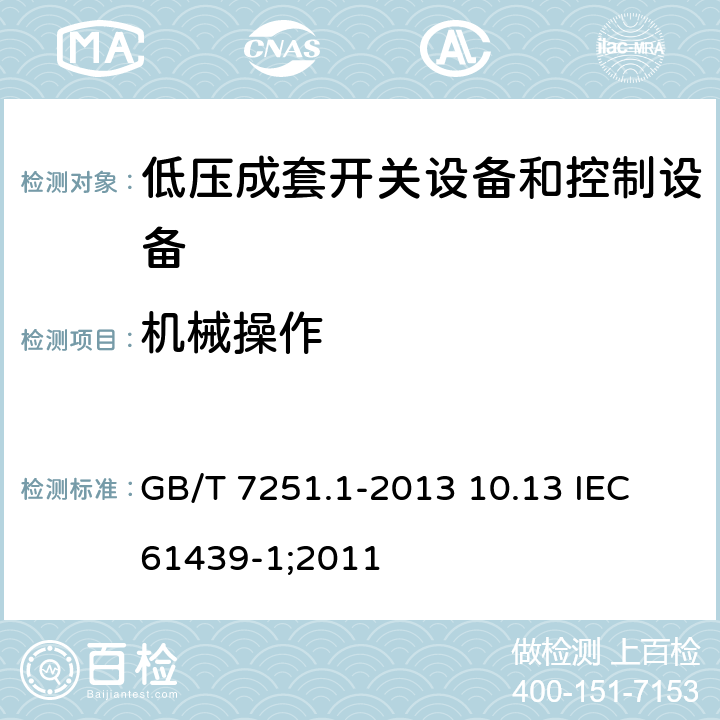 机械操作 低压成套开关设备和控制设备 第1部分：总则 GB/T 7251.1-2013 10.13 IEC 61439-1;2011 10.13