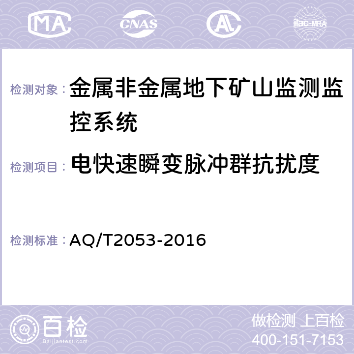 电快速瞬变脉冲群抗扰度 金属非金属地下矿山监测监控系统通用技术要求 AQ/T2053-2016 5.9.3/6.13