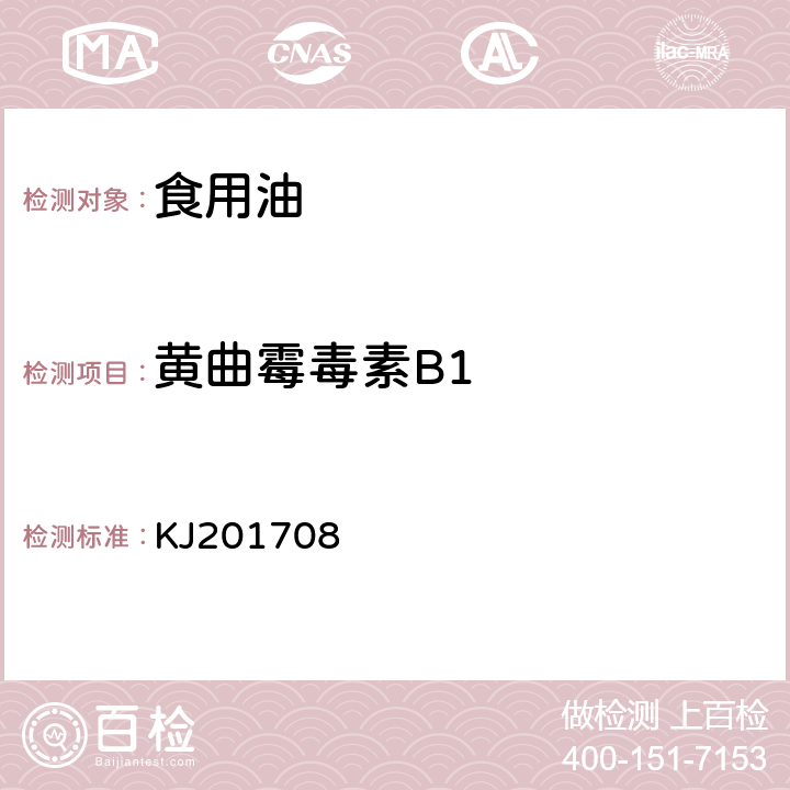 黄曲霉毒素B1 食用油中黄曲霉毒素B1的快速检测胶体金免疫层析法 KJ201708