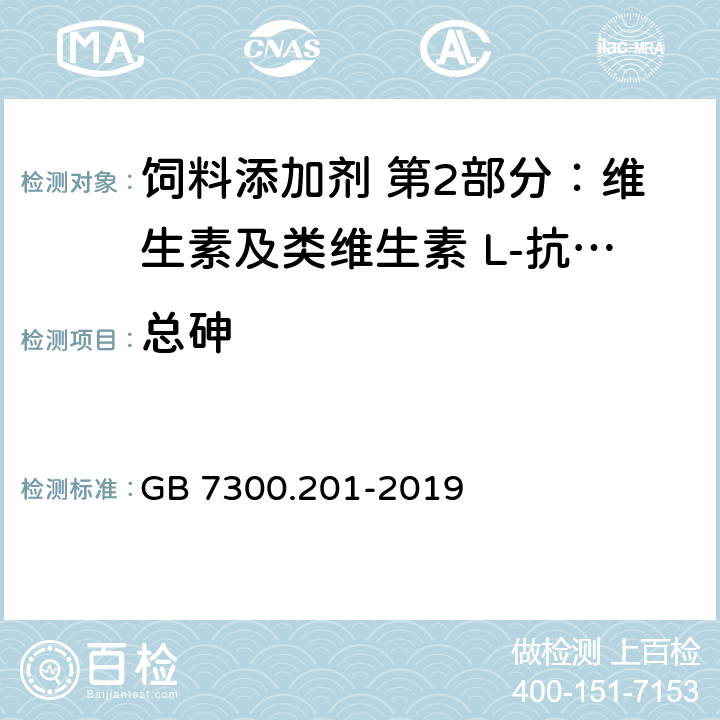 总砷 GB 7300.201-2019 饲料添加剂 第2部分：维生素及类维生素 L-抗坏血酸-2-磷酸酯盐