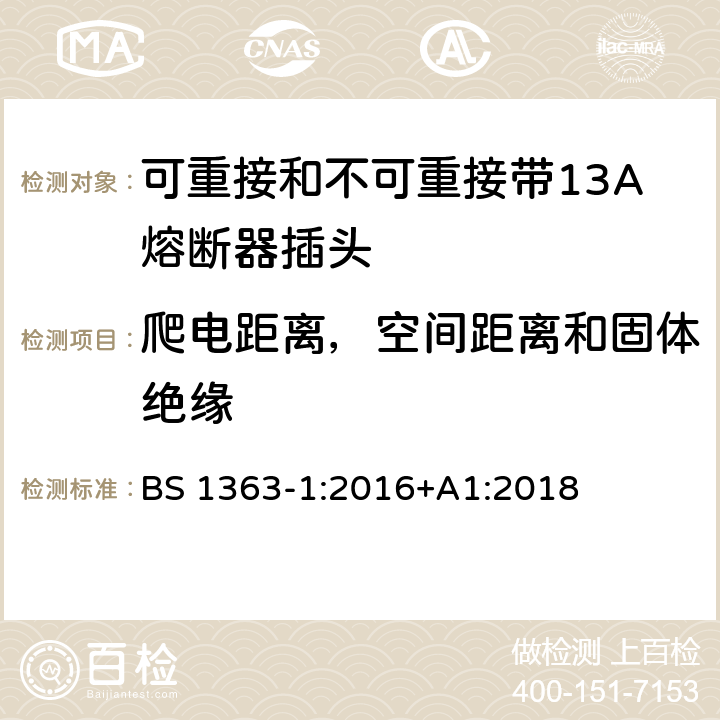 爬电距离，空间距离和固体绝缘 13 A 插头、插座、适配器和连接装置.第一部分:可重接和不可重接带13A熔断器插头规范 BS 1363-1:2016+A1:2018 8