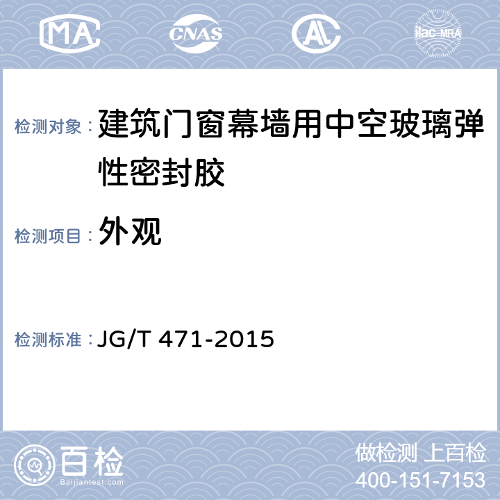 外观 建筑门窗幕墙用中空玻璃弹性密封胶 JG/T 471-2015 6.2