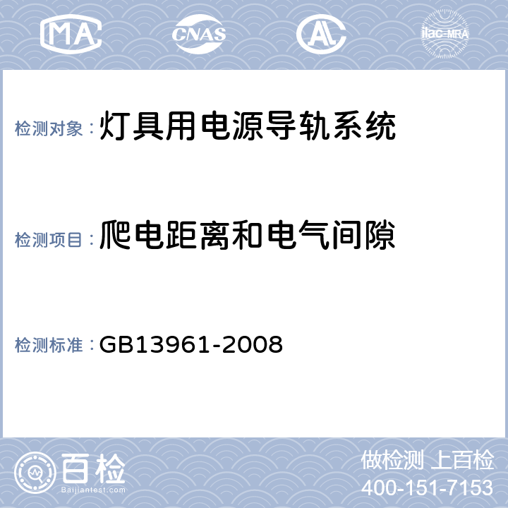 爬电距离和电气间隙 灯具用电源导轨系统 GB13961-2008 Cl9