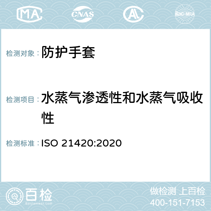 水蒸气渗透性和水蒸气吸收性 防护手套 一般要求和试验方法 ISO 21420:2020 6.3.1,6.4