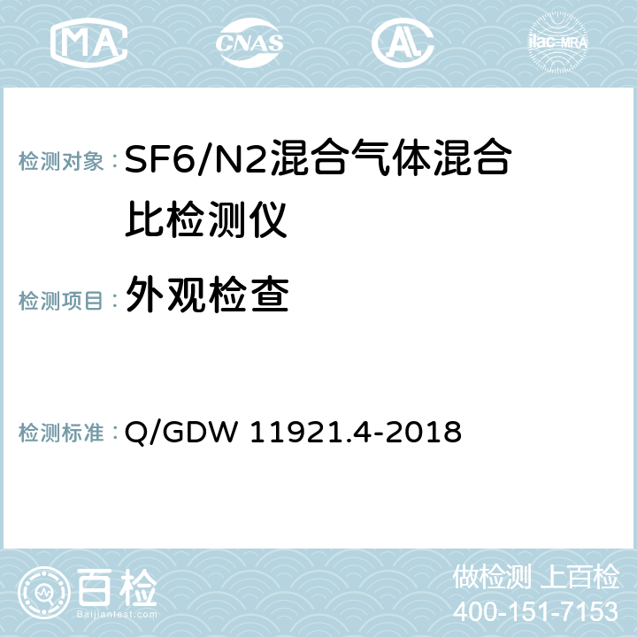 外观检查 额定电压72.5kV及以上SF6/N2混合气体绝缘金属封闭开关设备 第4部分：运检装置技术规范 Q/GDW 11921.4-2018