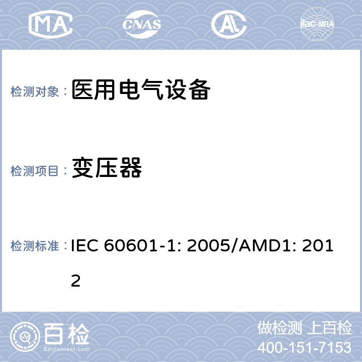 变压器 医用电气设备 第1部分：基本安全和性能通用要求 IEC 60601-1: 2005/AMD1: 2012 15.5.1.1