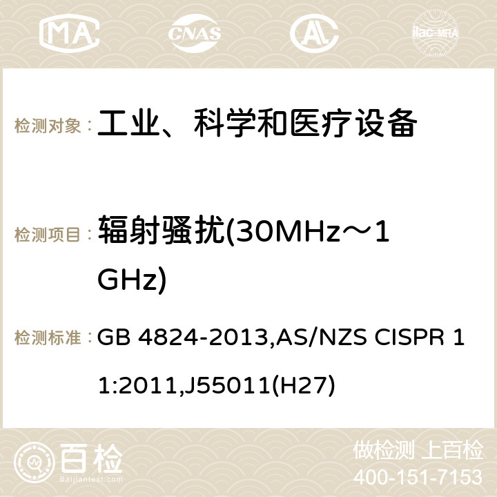 辐射骚扰(30MHz～1GHz) 工业、科学和医疗设备 射频骚扰特性 限值和测量方法 GB 4824-2013,AS/NZS CISPR 11:2011,J55011(H27) 8.3,8.4