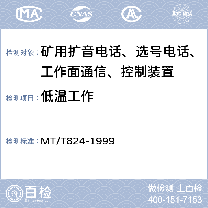 低温工作 煤矿机采工作面通信、控制装置 MT/T824-1999 4.12.1/5.13