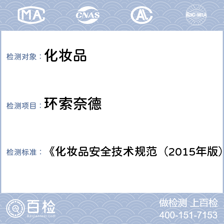 环索奈德 化妆品中激素类成分的检测方法 《化妆品安全技术规范（2015年版）》 第四章 2.34