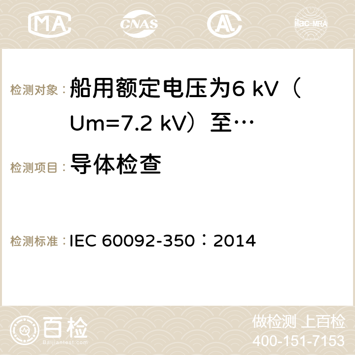 导体检查 IEC 60092-350-2014 船舶电气设施 第350部分:船及近海用动力、控制和仪器仪表电缆的一般结构和试验方法