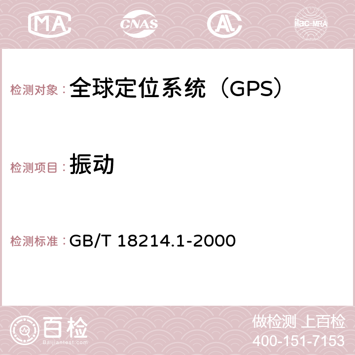 振动 全球导航卫星系统（GNSS）第1部分：全球定位系统(GPS)接收设备性能标准、测试方法和要求的测试结果 GB/T 18214.1-2000 5.7.4