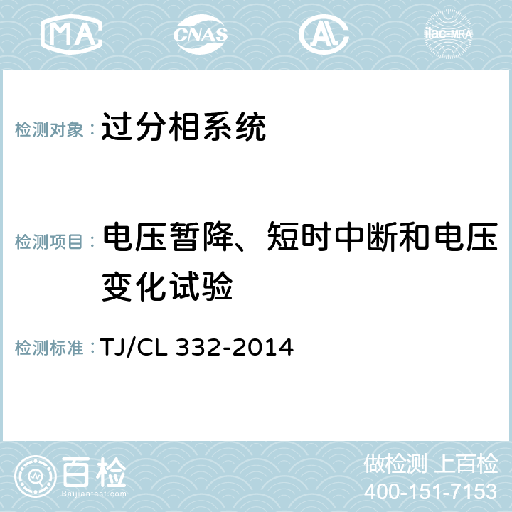 电压暂降、短时中断和电压变化试验 动车组自动过分相装置暂行技术条件 TJ/CL 332-2014 6.6.5