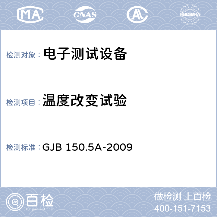 温度改变试验 军用装备实验室环境试验方法 第5部分:温度冲击试验 GJB 150.5A-2009 7.2.2,7.2.3