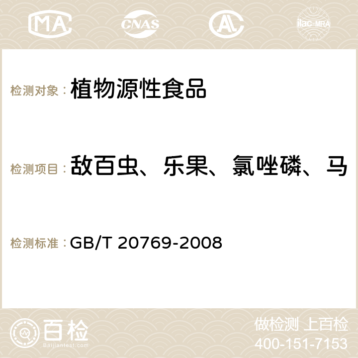 敌百虫、乐果、氯唑磷、马拉硫磷、杀螟硫磷、辛硫磷 水果和蔬菜中450种农药及相关化学品残留量的测定 液相色谱-串联质谱法 GB/T 20769-2008