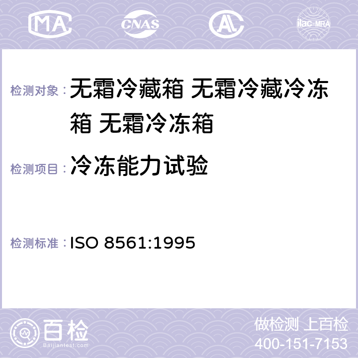 冷冻能力试验 家用制冷器具 无霜冷藏箱 无霜冷藏冷冻箱 无霜冷冻箱 ISO 8561:1995 Cl.17