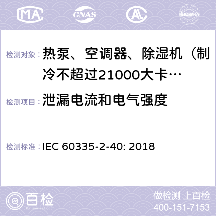 泄漏电流和电气强度 家用和类似用途电器的安全 热泵、空调器和除湿机的特殊要求 IEC 60335-2-40: 2018 16