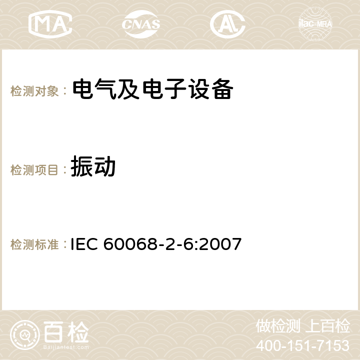 振动 环境试验 第2-6部分：试验方法 试验Fc:振动（正弦） IEC 60068-2-6:2007