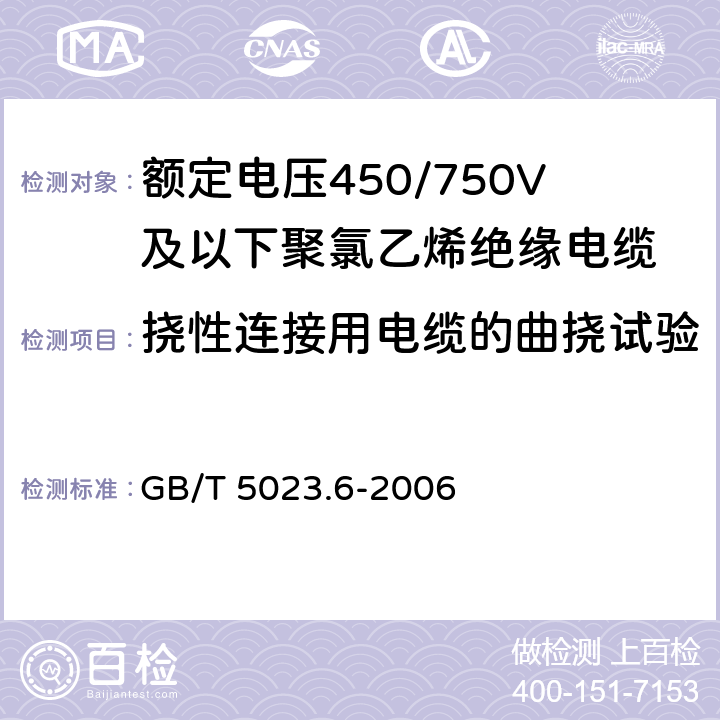 挠性连接用电缆的曲挠试验 《额定电压450/750V及以下聚氯乙烯绝缘电缆 第6部分：电梯电缆和挠性连接用电缆》 GB/T 5023.6-2006 4.4.1.2