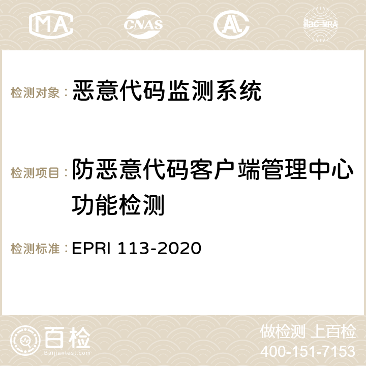 防恶意代码客户端管理中心功能检测 《恶意代码扫描系统技术要求与测试评价方法》 EPRI 113-2020 6.1.2