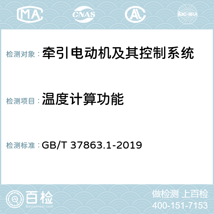 温度计算功能 GB/T 37863.1-2019 轨道交通 牵引电传动系统 第1部分：城轨车辆