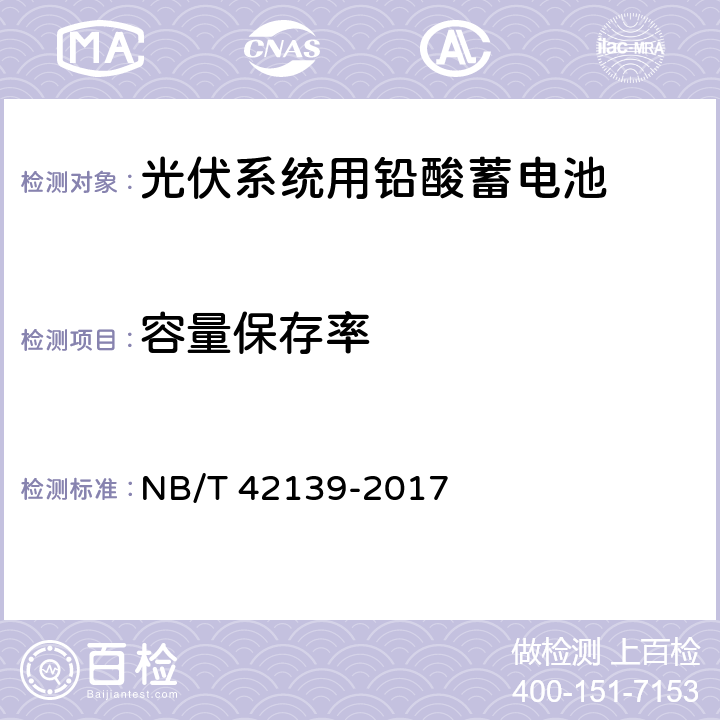 容量保存率 光伏系统用铅酸蓄电池技术规范 NB/T 42139-2017 6.8
