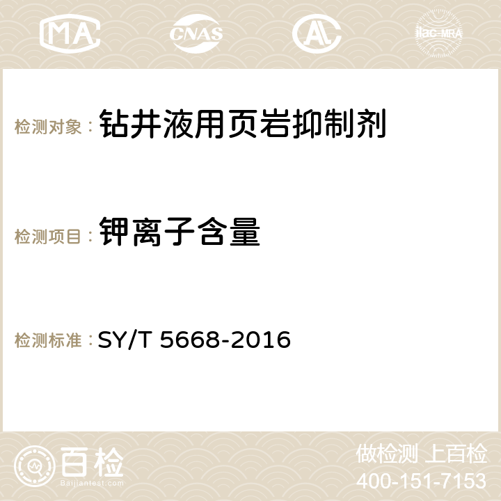 钾离子含量 SY/T 5668-2016 钻井液用页岩抑制剂 腐植酸钾（KAHm）