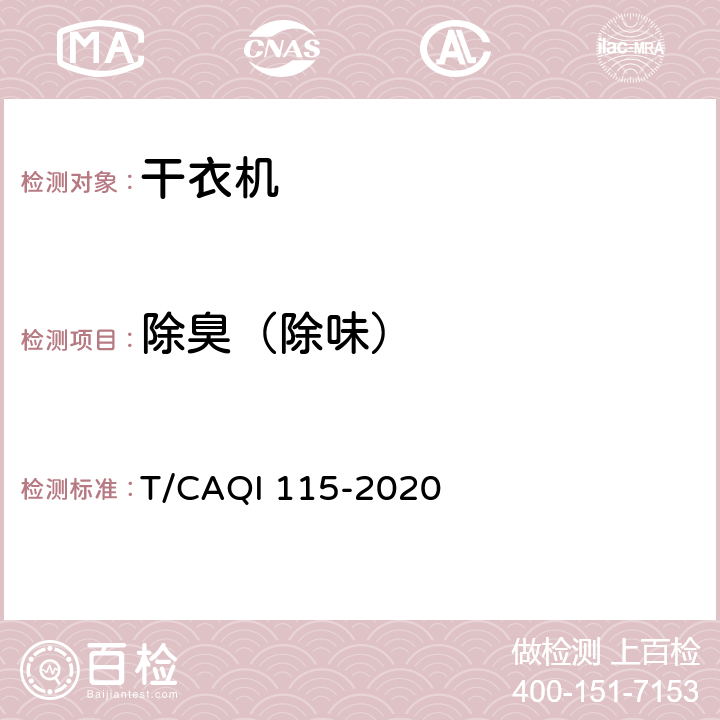 除臭（除味） 烘护机 T/CAQI 115-2020 4.2.2,5.2,附录B