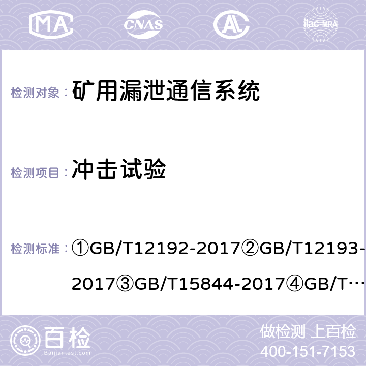 冲击试验 ①移动通信调频发射机测量方法②移动通信调频接收机测量方法③移动通信专业调频收发信机通用规范④漏泄电缆无线通信系统总规范⑤煤矿通信、检测、控制用电工电子产品通用技术要求⑥煤矿通信、检测、控制用电工电子产品基本试验方法⑦煤矿监控系统主要性能测试方法 ①GB/T12192-2017
②GB/T12193-2017
③GB/T15844-2017
④GB/T15875-1995
⑤MT209-90
⑥MT/T210-90
⑦MT/T772-2013 ①12.3②26